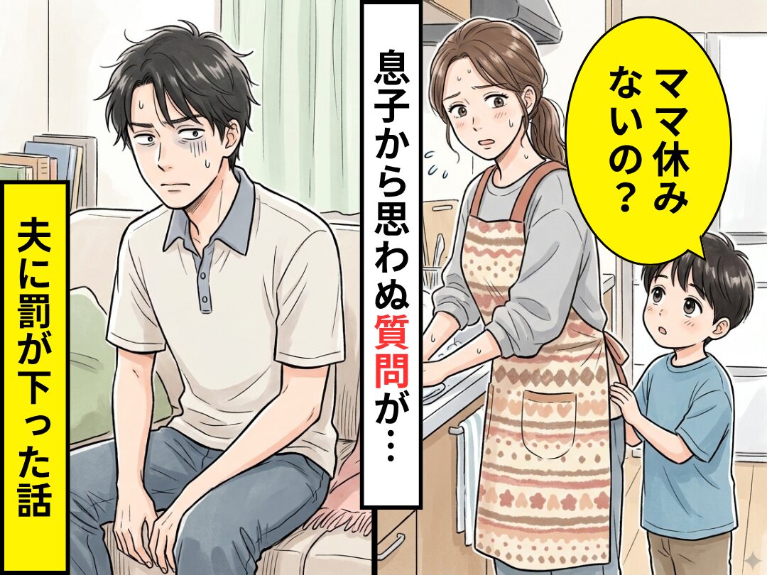 休日でも家事で忙しい妻に…息子「ママ休みないの？」素朴な疑問が！？直後⇒夫へ罰が下った話