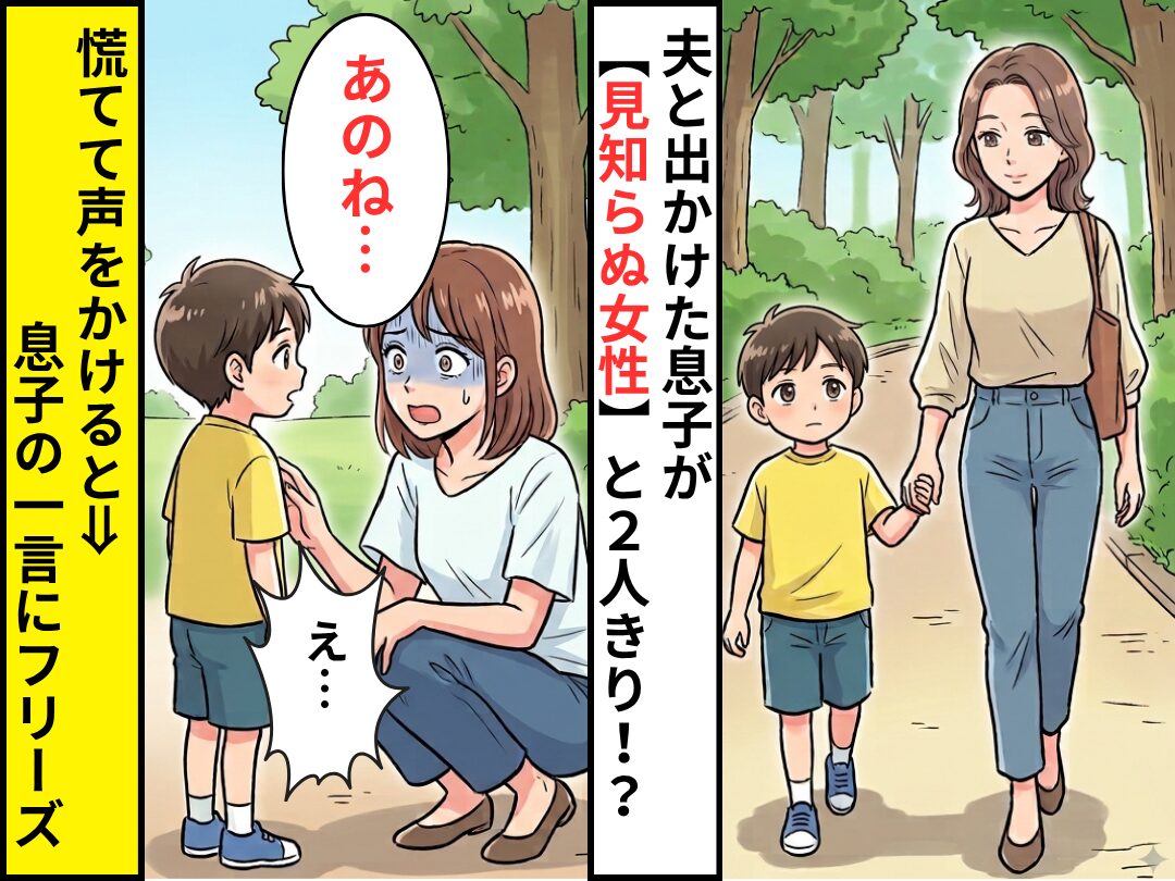 夫と出かけた息子が…“見知らぬ女性”と2人きり！？慌てて声をかけると⇒「あのね…」息子の一言にフリーズしたワケ