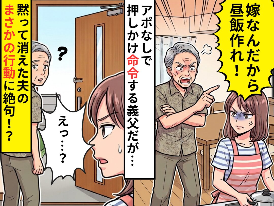 アポなしで押しかけ「嫁なんだから昼飯作れ」と命令する義父！？だが直後⇒黙っていた夫の“まさかの行動”に「えっ…」