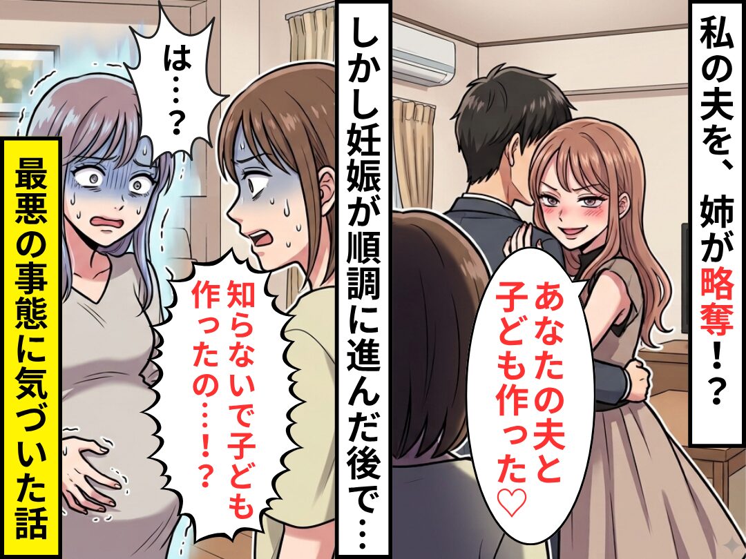姉「あなたの夫と子ども作った♡」しかし妊娠が順調に進んだ後で⇒妹「知らないで子ども作ったの…！？」姉「は…？」