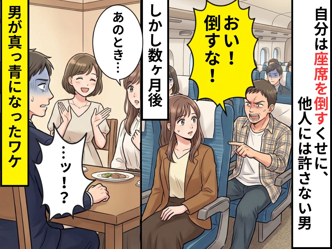 自分だけ座席を倒し、私には「倒すな」と怒鳴る男！？しかし数ヶ月後⇒「あのとき…」私の一言に男が真っ青になったワケ
