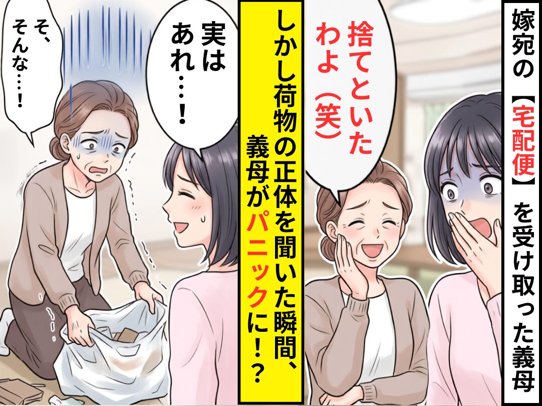 嫁宛の【宅配便】を受け取った義母「捨てといたわよ（笑）」しかし⇒「実はあれ…」荷物の正体に、義母「そ、そんな…！」