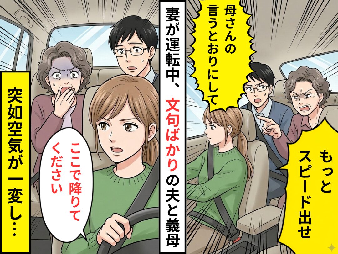 嫁が運転中…義母「スピード出せ」夫「母さんの言う通りにして」文句ばかりだったが⇒突如空気が一変し…「降りてください」