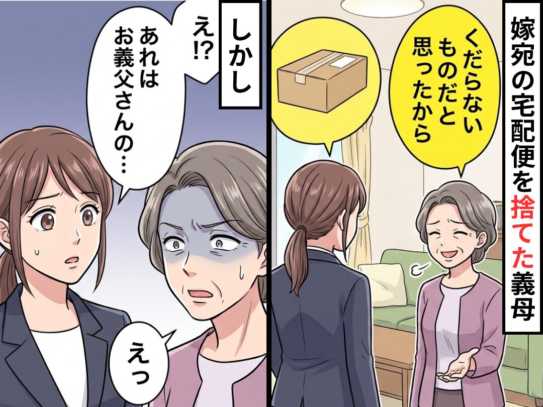 【嫁宛の宅配便】を「どうせくだらないもの」と捨てた義母！しかし⇒「え！？あれはお義父さんの…」「えっ」