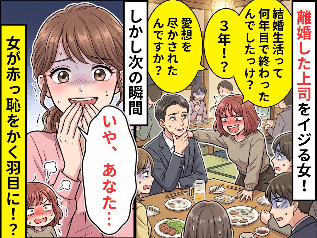 「愛想を尽かされたんですか？」離婚した上司をイジる女！しかし⇒「いや、あなた…」女が赤っ恥をかく羽目に！？