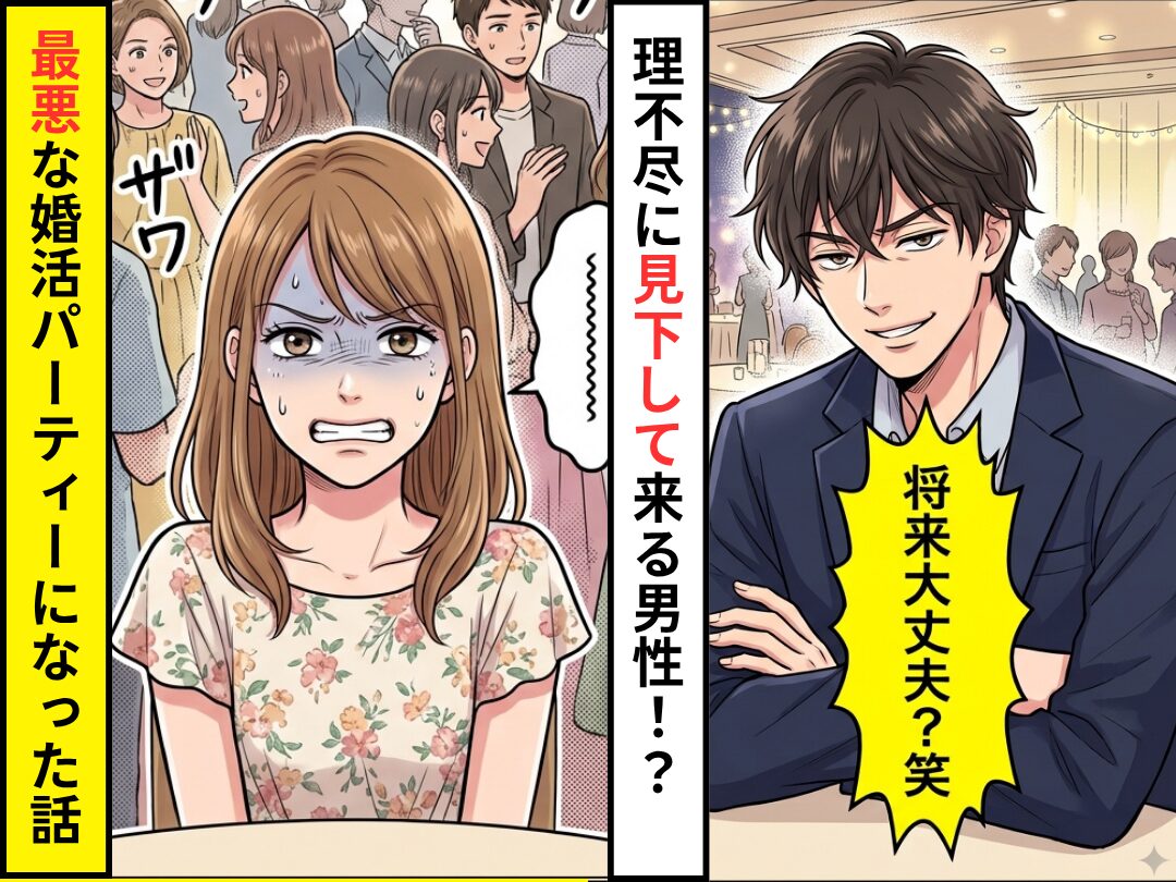「その年齢でその仕事って大丈夫？」婚活パーティーで出会った男…私の働き方を見下したその言動が不愉快だった件
