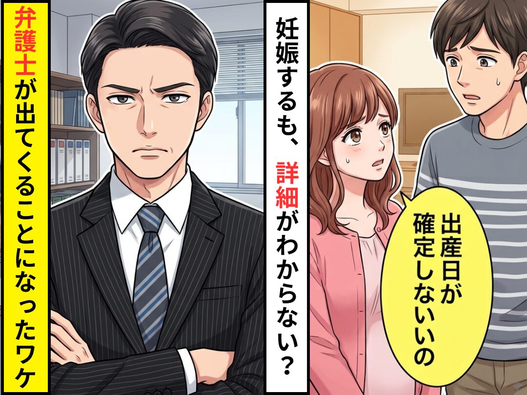 妊娠するも…「出産日が確定しないの」詳細を曖昧にする妻！？しかし⇒弁護士が出てくる事態になったワケ