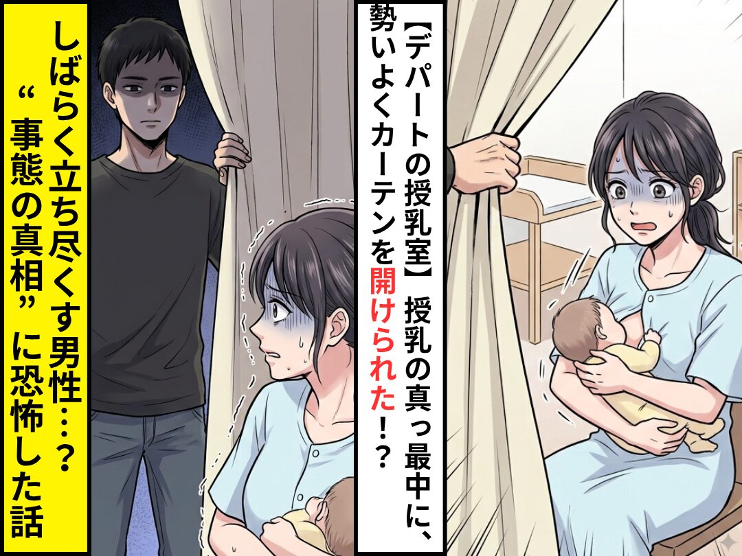 【デパートの授乳室】男性に、勢いよくカーテンを開けられた！？⇒しばらく立ち尽くされ…“事態の真相”に恐怖した話