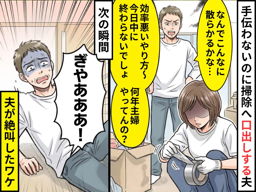 「何年主婦やってんの？」手伝わないのに…掃除へ口出し！次の瞬間⇒妻がとった行動で「ぎゃああああ！」夫は絶望！？
