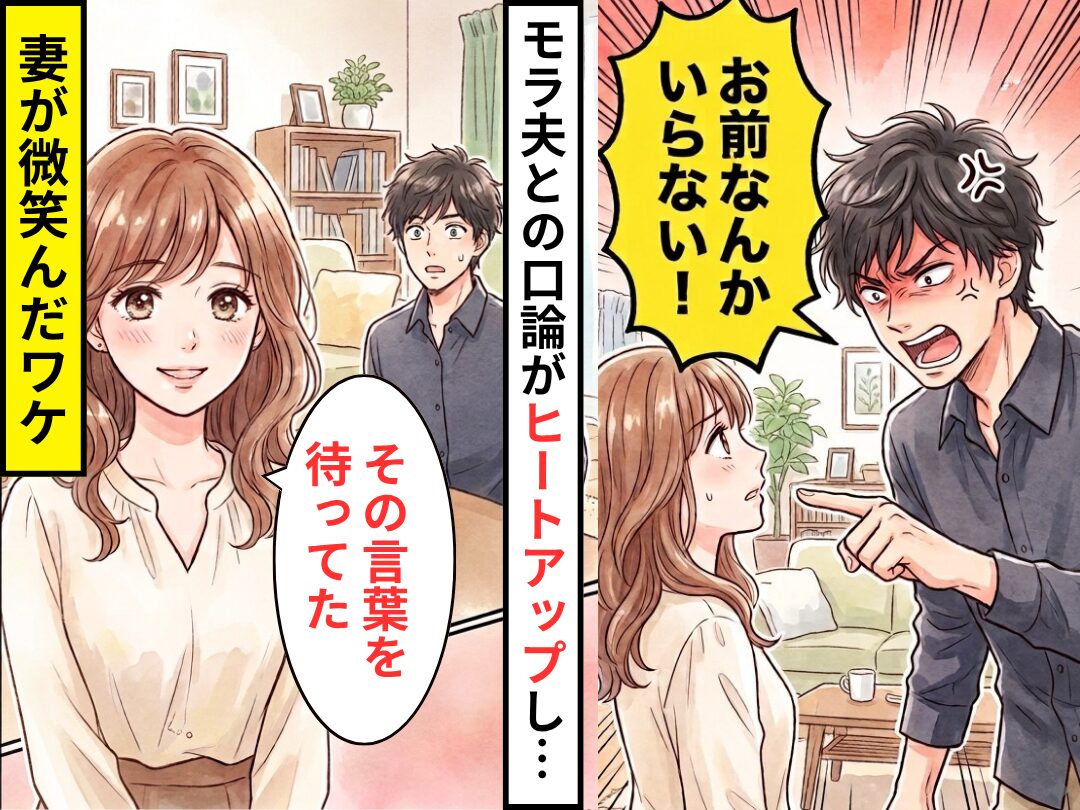 モラ夫との口論中…「お前なんかいらない！」妻「その言葉を待ってた」妻が微笑んだワケ