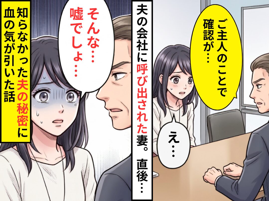 「ご主人のことで確認が…」夫の会社に呼び出された妻！？直後⇒知らなかった“夫の秘密”に「そんな…嘘でしょ…」
