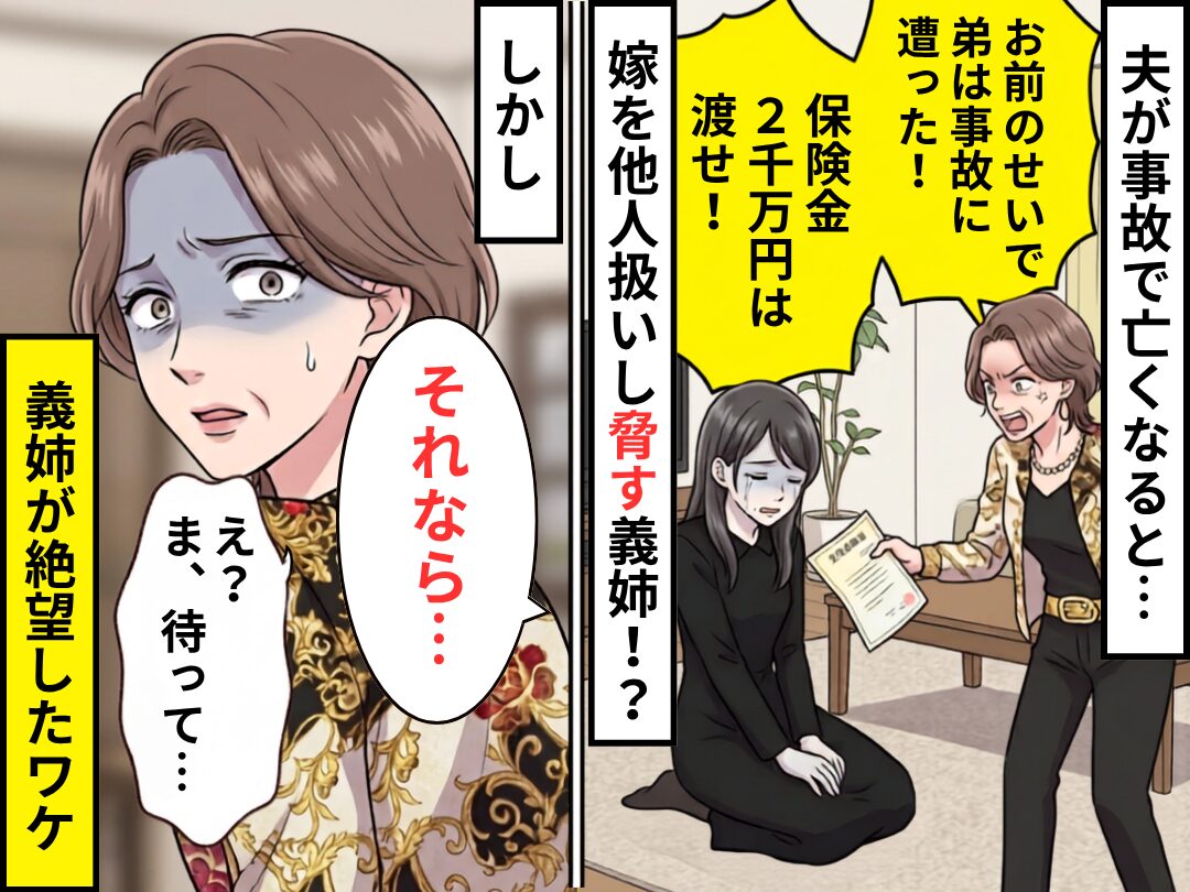 「お前のせいで弟は事故に遭った！保険金2千万円は渡せ！」と脅す義姉！？しかし⇒「え？ま、待って…」義姉が絶望したワケ