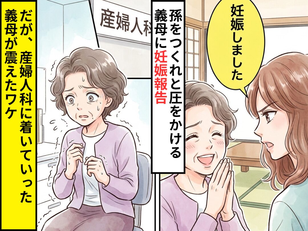 孫を作れと圧をかける義母に…「妊娠しました」嬉しい報告のはずが⇒「え…？」産婦人科に来た義母が震え始めたワケ