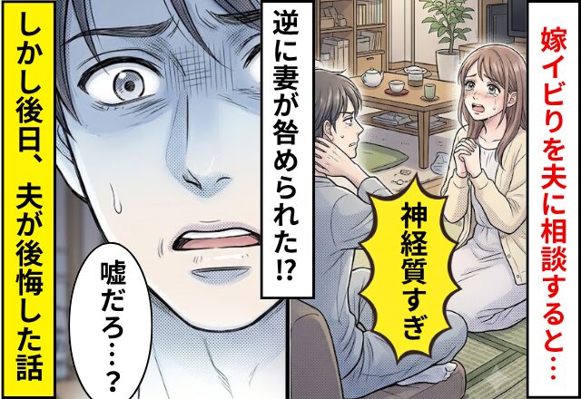 嫁イビりを夫に相談すると…「神経質すぎる」逆に妻が咎められた！？しかし後日⇒「嘘だろ…？」夫が後悔した話