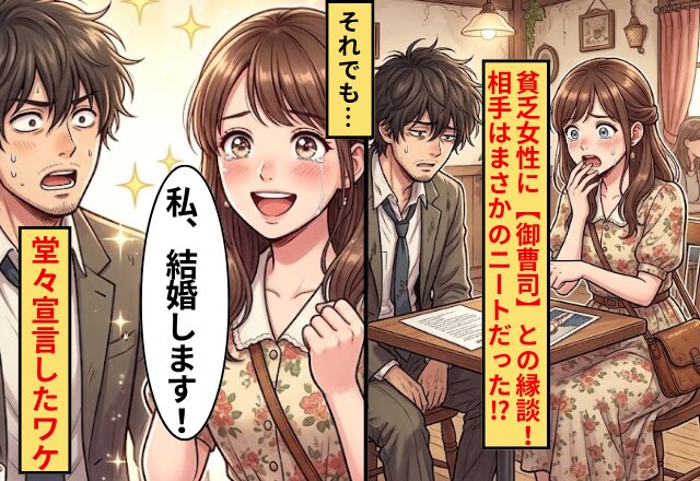 貧乏女性に“御曹司”との縁談！？⇒相手はまさかのニート！それでも「私、結婚します！」堂々宣言したワケ