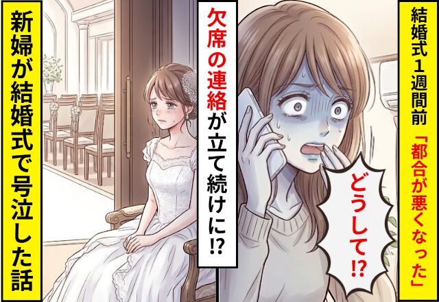 結婚式1週間前に…「都合が悪くなった」欠席の連絡が立て続けに来た！？新婦が結婚式で”号泣”することになった話