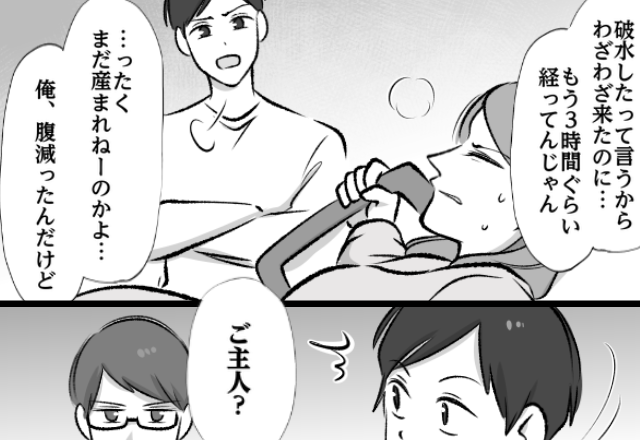 「もう3時間？俺、腹減った」陣痛中の妻に暴言を吐く夫！？しかし直後⇒医師「ご主人、今…」夫が言葉を失ったワケ