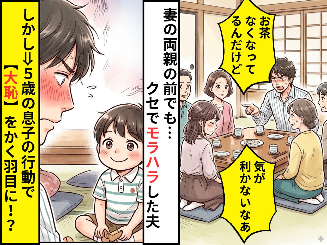妻の両親の前でも…“クセで”モラハラした夫。しかし直後⇒5歳の息子が取った行動で、大恥をかく羽目に！？