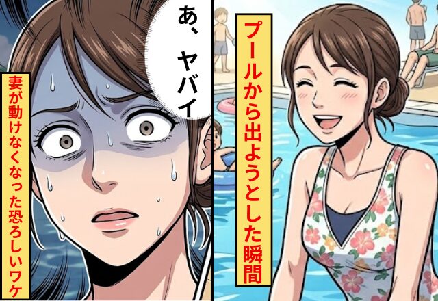 プールから出ようとした瞬間…妻「あ、ヤバイ」⇒直後”妻が動けなくなった”恐ろしいワケ