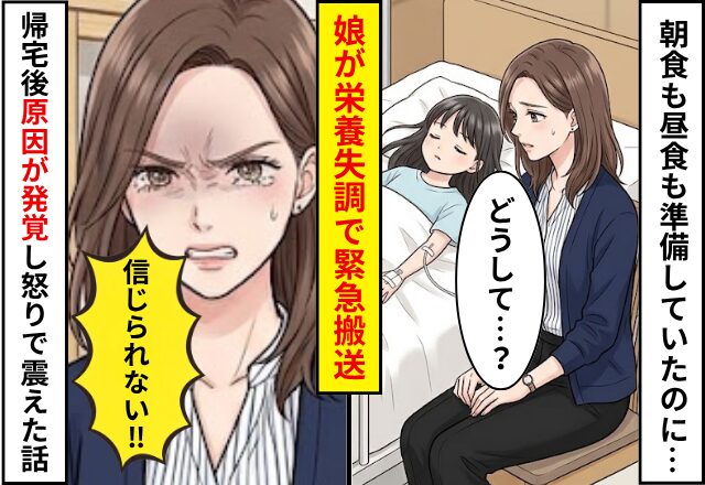 朝食も昼食も準備していたのに…娘が”栄養失調”で緊急搬送！？だが帰宅後⇒【原因】が発覚し怒りで震えた話