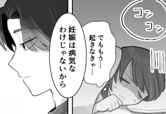 「妊娠は病気じゃない」寝込む妻に家事を要求する夫！？しかし⇒妻「軽く言わないで…！」次の瞬間、目の前が真っ暗に！？