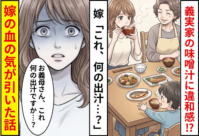 義実家で食事中に違和感。しかし直後⇒味噌汁を飲んだ瞬間…嫁「これ、何の出汁…？」血の気が引いた話