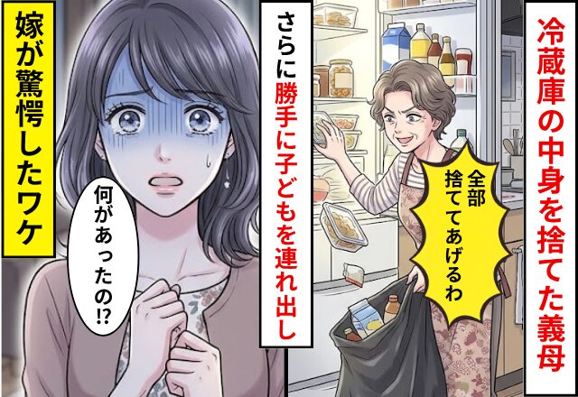 「全部捨ててあげた」冷蔵庫の中身を捨てた義母！？さらに⇒勝手に子どもを連れ出し…「何があったの！？」嫁が驚愕したワケ