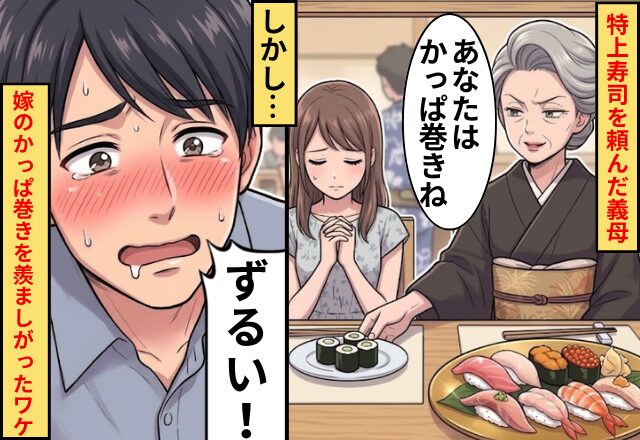 特上寿司を頼んだ義母「嫁はかっぱ巻きね」⇒だが夫「ズルい！」嫁のかっぱ巻きを羨ましがったワケ