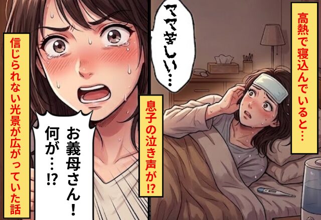 高熱で寝込んでいると…「ママ、苦しい…」息子の泣き声が聞こえる！？リビングに向かうと⇒信じられない光景が広がっていた話