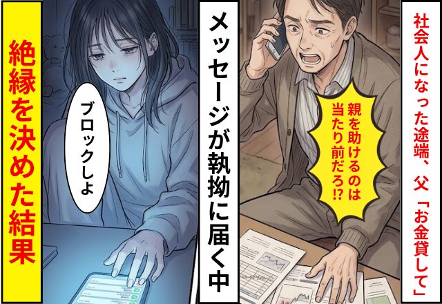 社会人になると…父「お金貸して」突然すり寄ってきた！？メッセージが執拗に届く中⇒絶縁を決めた結果
