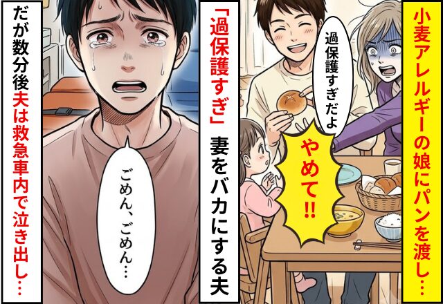 小麦アレルギーの娘にパンを渡し…「過保護すぎ」妻をバカにする夫。だが数分後⇒「本当にごめん…」夫が救急車内で泣き出した話