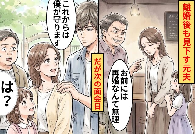 「お前には再婚なんて無理」離婚後も見下す元夫！だが次の面会日⇒「これからは僕が守ります」「は？」