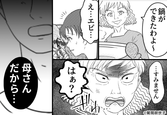 嫁の命を危険に晒す“鍋”を出し、逆ギレする義母！？しかし直後⇒「母さん…だから…」夫が動き出した話