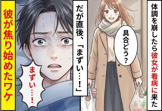 体調を崩し寝込むと…彼女が看病に来てくれた！？だが直後⇒「まずい…！」彼が焦り始めたワケ