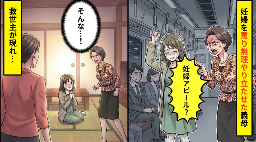 電車で座る妊婦の嫁を…「妊婦アピール」と罵り無理やり立たせた義母！？しかし直後⇒現れた【救世主】に義母「そんな…」