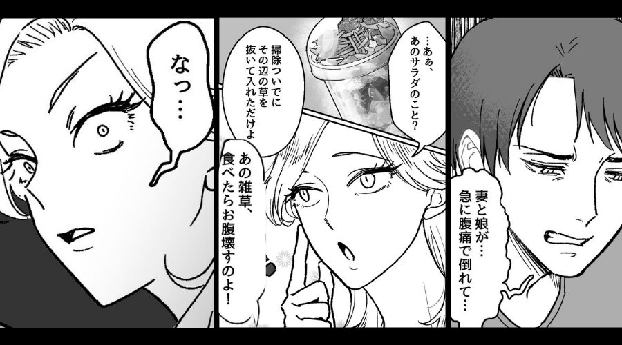 「お腹壊す雑草入れた（笑）」サラダに混ぜ、妻を貶めたママ友！？しかし⇒「なっ…」墓穴を掘って、真っ青に！？