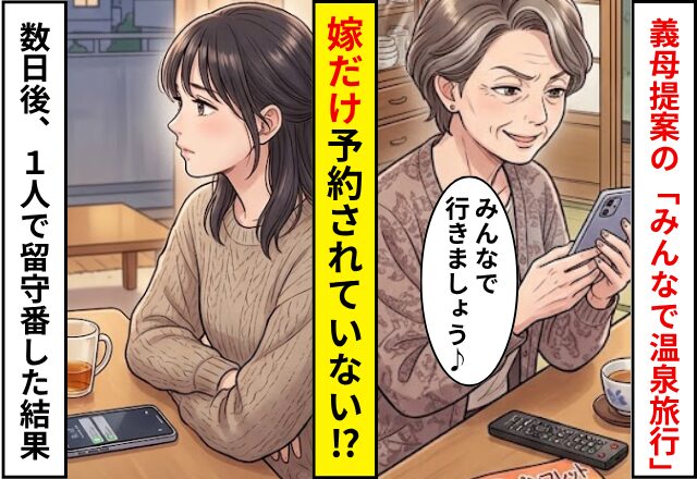 「みんなで温泉旅行」義母の提案で計画が進むも…嫁だけ予約されていない！？数日後⇒1人で留守番した結果