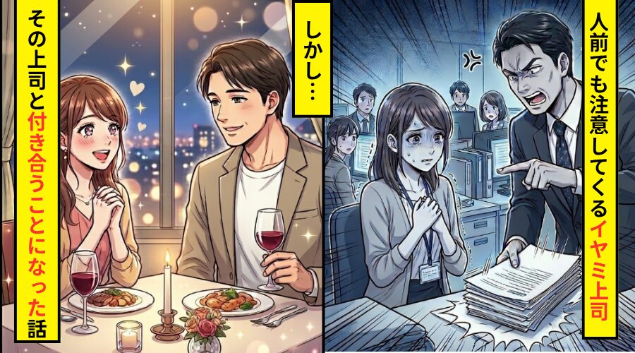 転職を機に…人前でも注意してくる”イヤミ上司”とおさらば！しかし数ヶ月後⇒その上司と付き合うことになった話