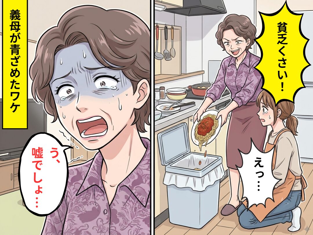 嫁のパスタを「貧乏くさい！」ゴミ箱に捨てた義母！？しかし数時間後⇒「う、嘘でしょ…」義母が青ざめたワケ