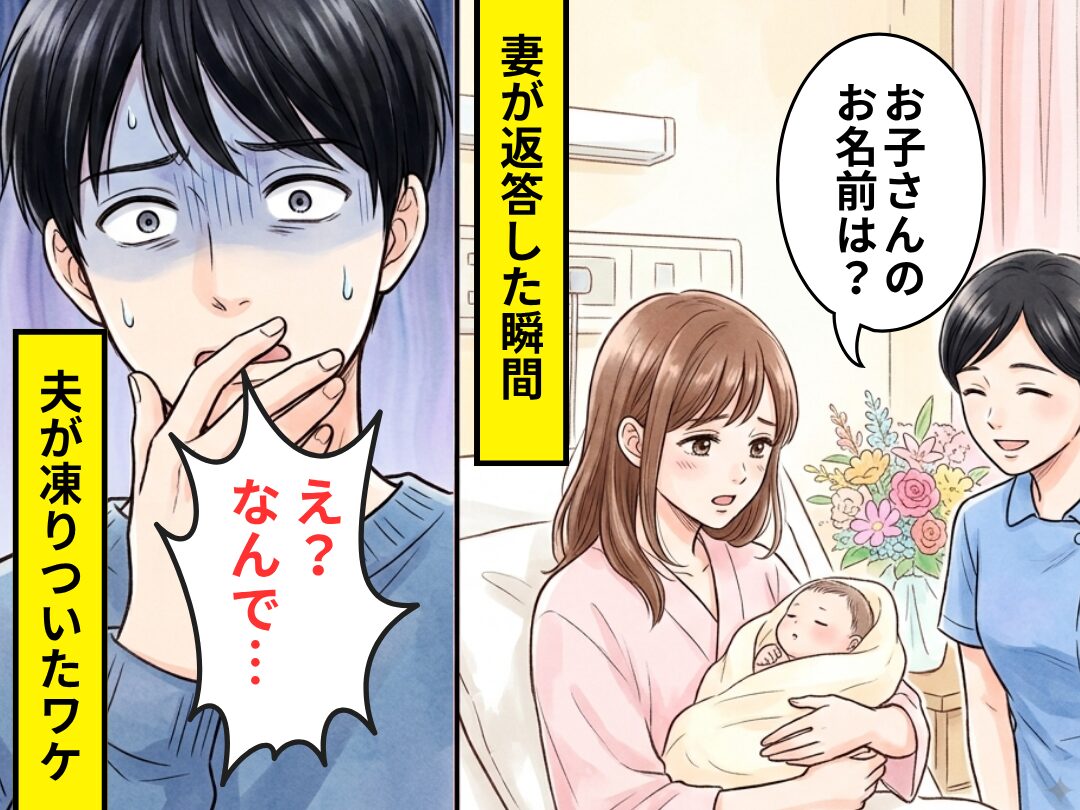 看護師「お子さんのお名前は？」妻の返答を聞いた瞬間⇒「…え？」隣にいた夫が凍りついたワケ