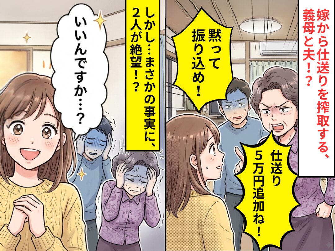義母「仕送り5万円追加ね！」夫「黙って振り込め！」しかし⇒嫁「いいんですか…？」まさかの事実に、2人が絶望！？