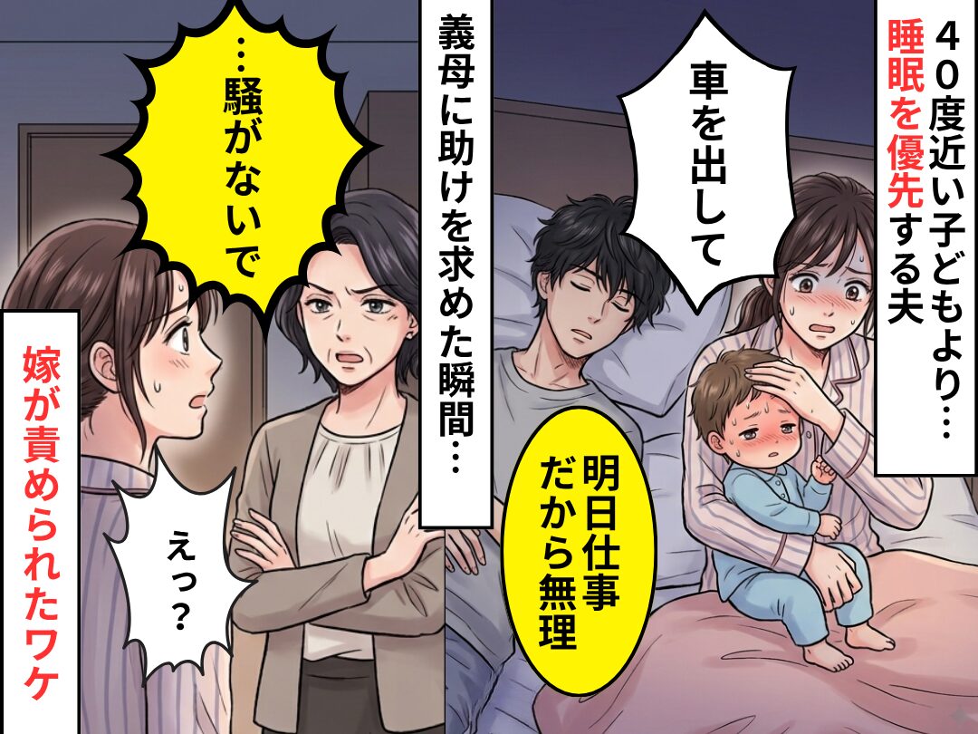 【深夜2時】40度近い子どもより睡眠を優先する夫！？義母に助けを求めるも⇒「…騒がないで」嫁が責められたワケ