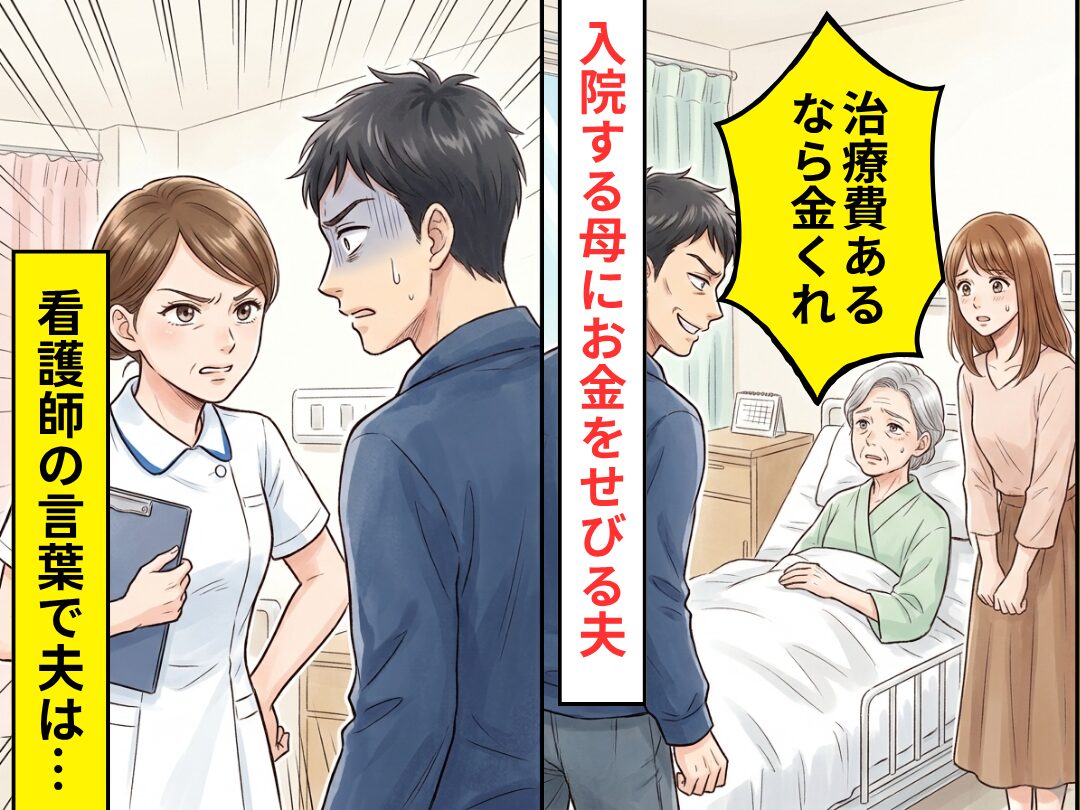 入院した母へ…「治療費あるなら金くれ」せびる夫！？しかし⇒看護師の言葉で夫が凍りついた話