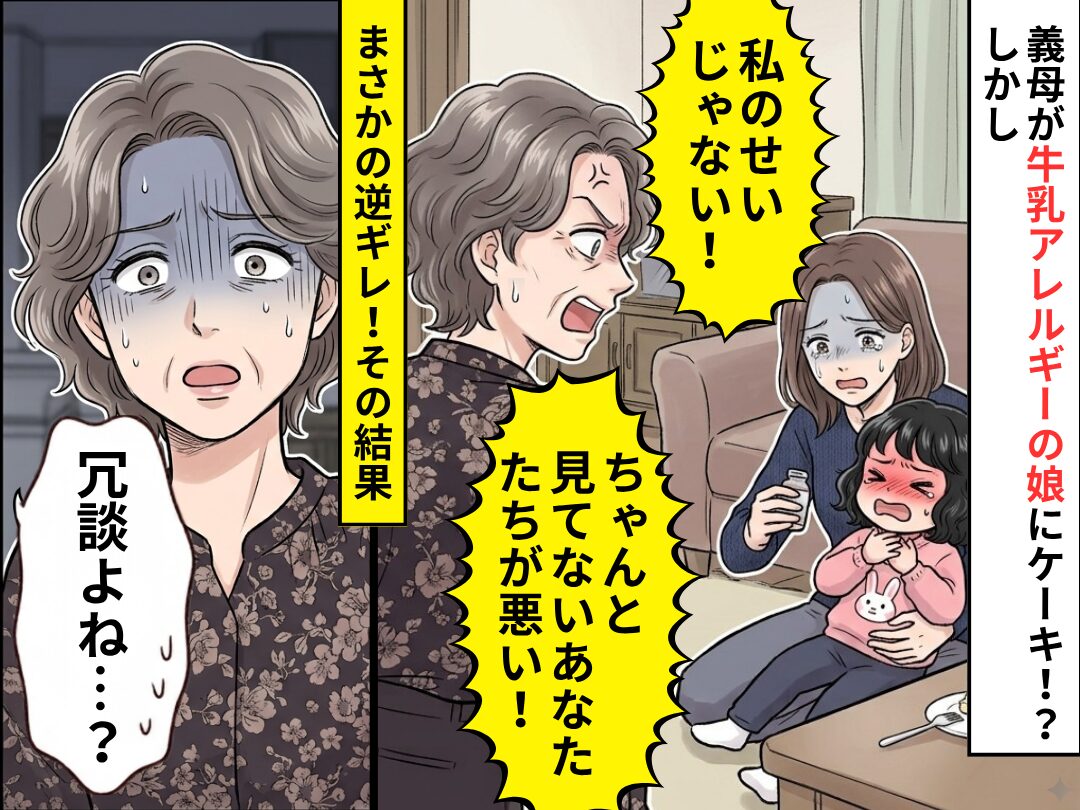 義母が“牛乳アレルギーの娘”にケーキ！？しかし「私のせいじゃない！」⇒取り返しのつかない事態を招いた話