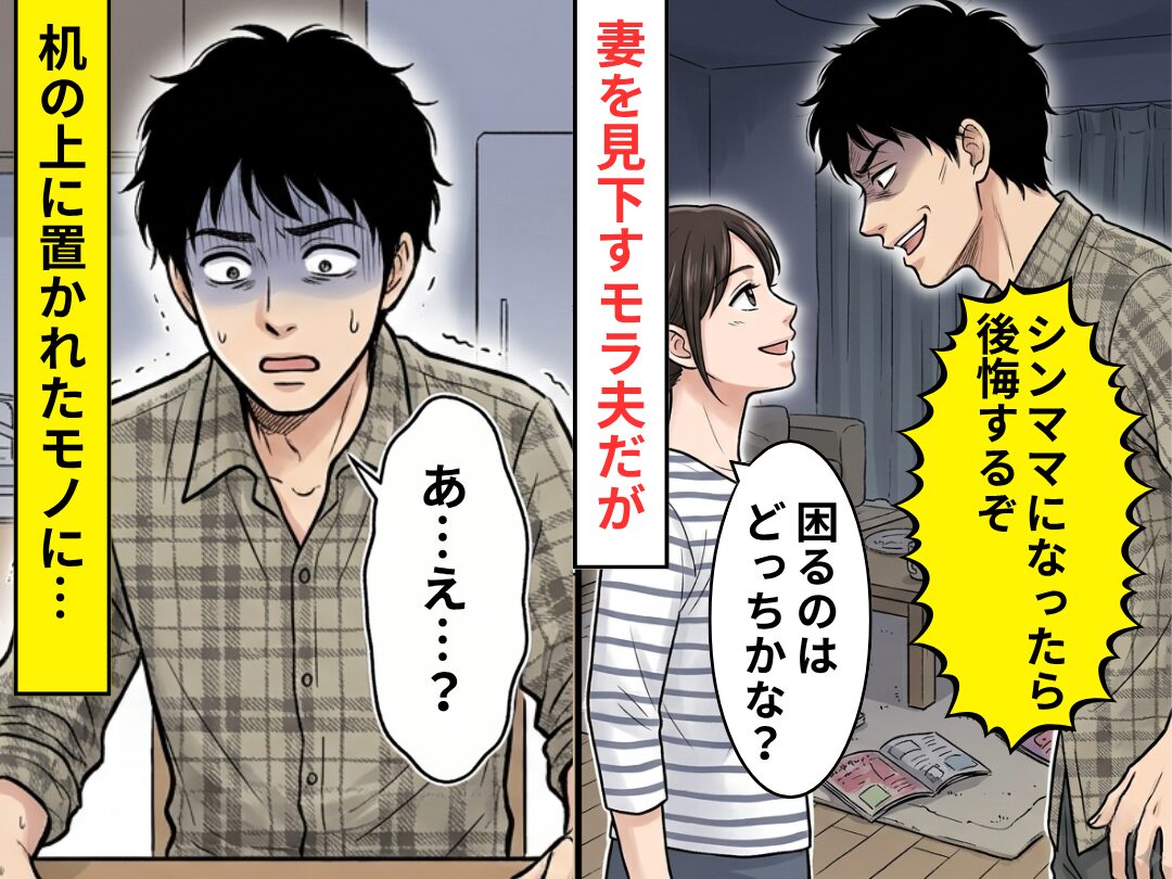 モラ夫「シンママになったら後悔するぞ（笑）」妻「困るのはどっちかな？」⇒机の上に置かれたモノに、夫「あ…え…？」
