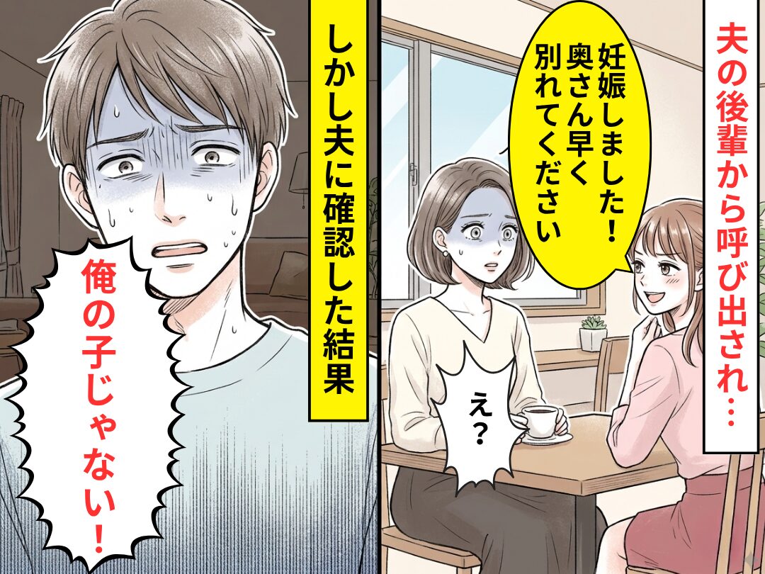 夫の後輩「妊娠しました！奥さん早く別れてください」しかし⇒「俺の子じゃない！」「え！？」