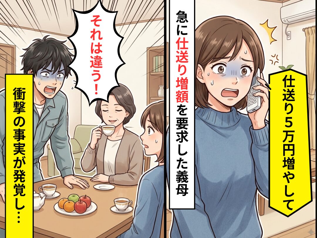 義母から…仕送り【5万円追加】のお願いが！？しかし後日⇒夫「それは違う！」衝撃の事実が発覚した話