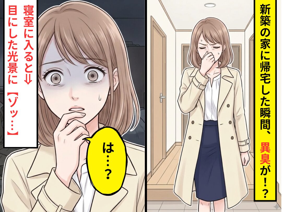 新築の家に帰宅した瞬間、異臭が！？寝室に入ると⇒妻「は…？」目にした光景に【ゾッ…】