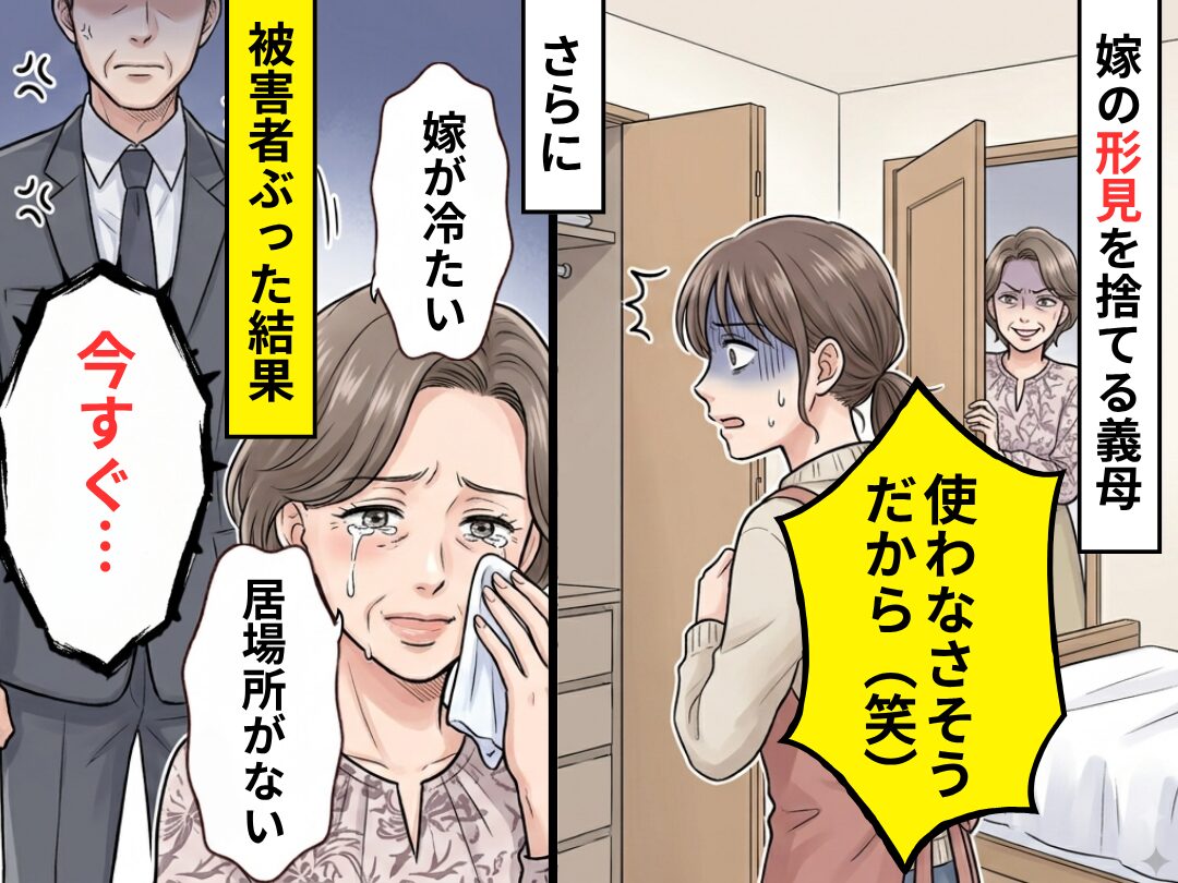 「使わなさそうだから（笑）」嫁の形見を捨てる義母！さらに「嫁が冷たい」と被害者ぶった結果⇒義父「今すぐ…」
