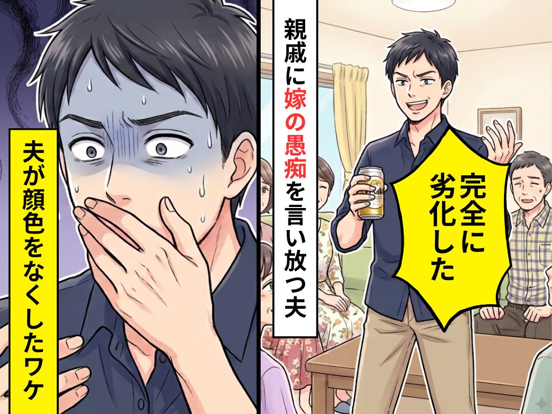 親戚たちに…「劣化した」嫁の愚痴を言い放つ夫。しかし直後⇒スマホに表示された【モノ】で顔色をなくした話